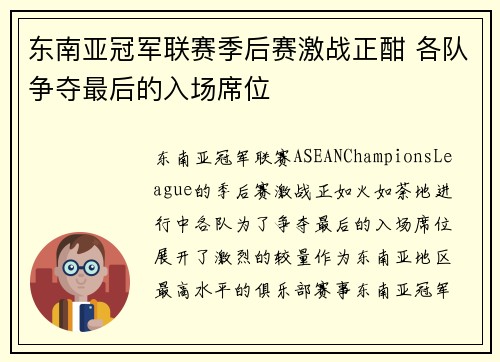 东南亚冠军联赛季后赛激战正酣 各队争夺最后的入场席位