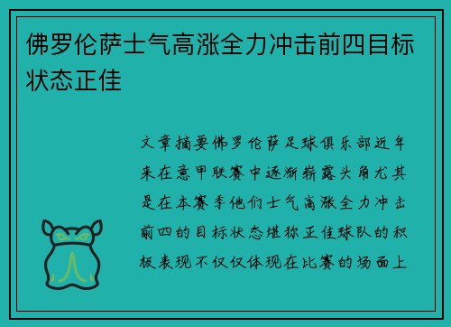 佛罗伦萨士气高涨全力冲击前四目标状态正佳
