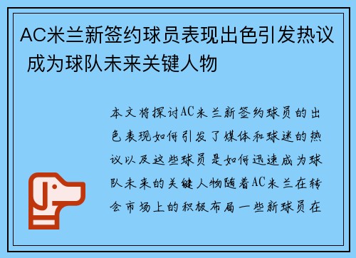AC米兰新签约球员表现出色引发热议 成为球队未来关键人物