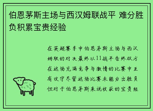 伯恩茅斯主场与西汉姆联战平 难分胜负积累宝贵经验