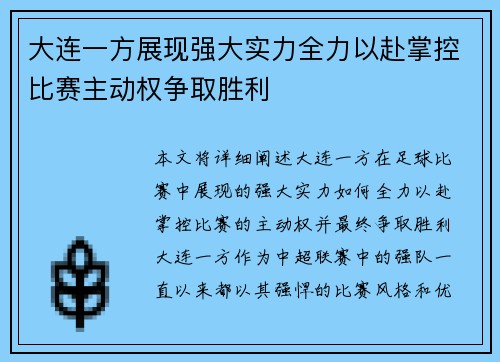 大连一方展现强大实力全力以赴掌控比赛主动权争取胜利
