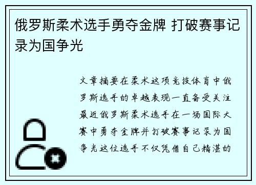 俄罗斯柔术选手勇夺金牌 打破赛事记录为国争光