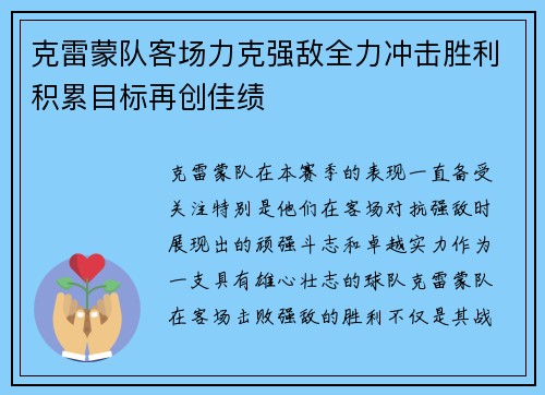 克雷蒙队客场力克强敌全力冲击胜利积累目标再创佳绩