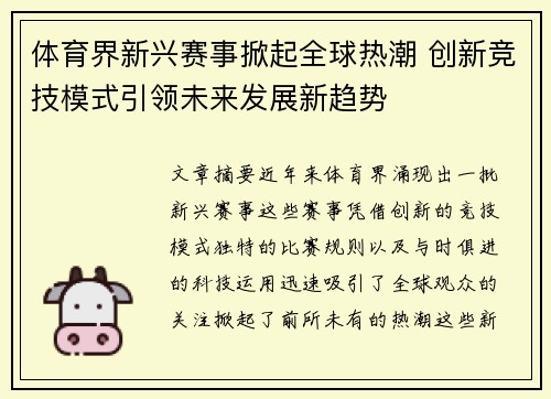 体育界新兴赛事掀起全球热潮 创新竞技模式引领未来发展新趋势