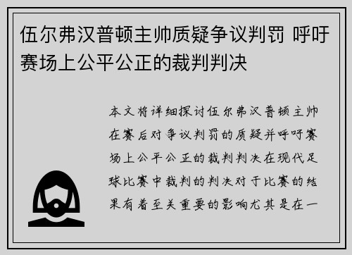 伍尔弗汉普顿主帅质疑争议判罚 呼吁赛场上公平公正的裁判判决