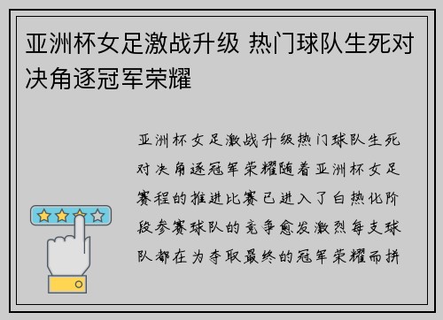 亚洲杯女足激战升级 热门球队生死对决角逐冠军荣耀