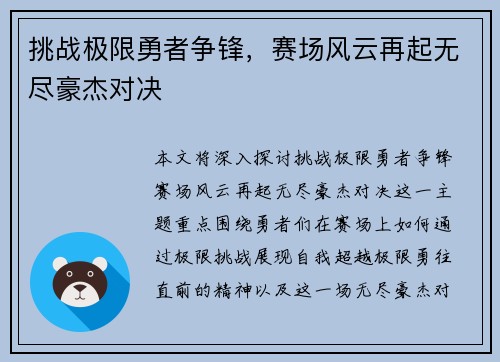 挑战极限勇者争锋，赛场风云再起无尽豪杰对决