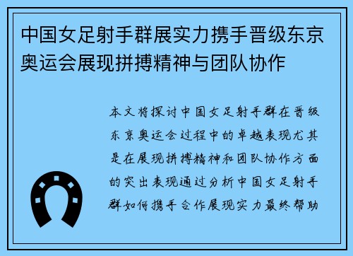 中国女足射手群展实力携手晋级东京奥运会展现拼搏精神与团队协作