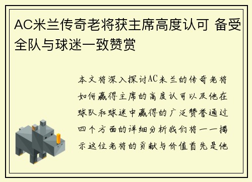 AC米兰传奇老将获主席高度认可 备受全队与球迷一致赞赏