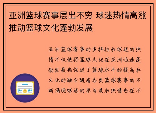 亚洲篮球赛事层出不穷 球迷热情高涨推动篮球文化蓬勃发展