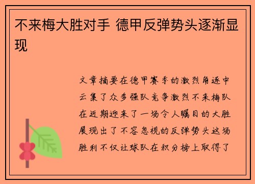 不来梅大胜对手 德甲反弹势头逐渐显现