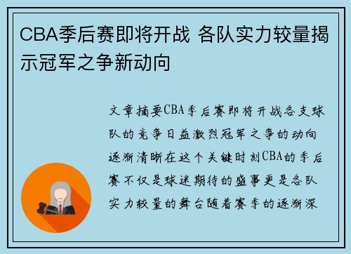 CBA季后赛即将开战 各队实力较量揭示冠军之争新动向