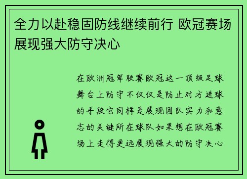 全力以赴稳固防线继续前行 欧冠赛场展现强大防守决心