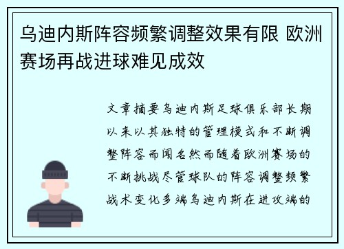 乌迪内斯阵容频繁调整效果有限 欧洲赛场再战进球难见成效