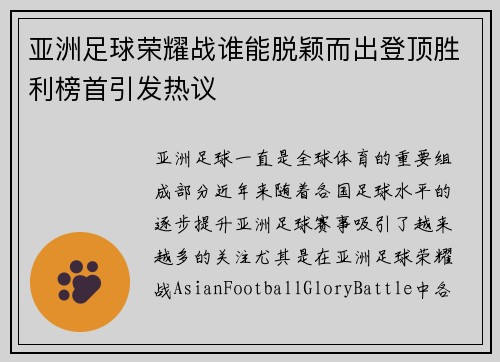 亚洲足球荣耀战谁能脱颖而出登顶胜利榜首引发热议