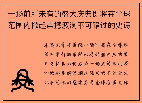 一场前所未有的盛大庆典即将在全球范围内掀起震撼波澜不可错过的史诗级事件即将上演