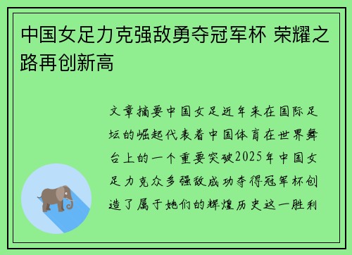 中国女足力克强敌勇夺冠军杯 荣耀之路再创新高