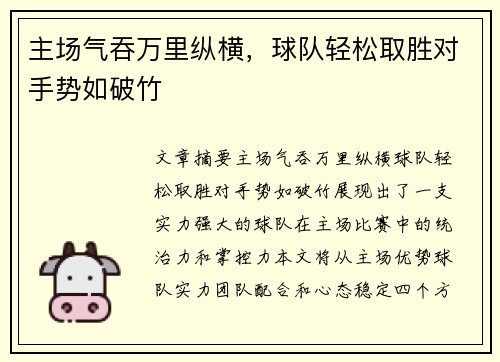 主场气吞万里纵横，球队轻松取胜对手势如破竹