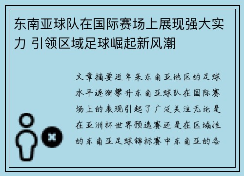 东南亚球队在国际赛场上展现强大实力 引领区域足球崛起新风潮