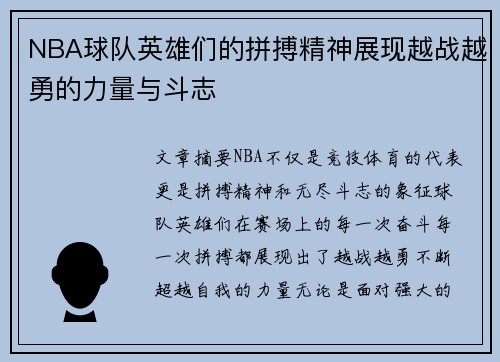 NBA球队英雄们的拼搏精神展现越战越勇的力量与斗志
