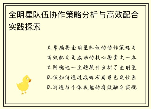 全明星队伍协作策略分析与高效配合实践探索