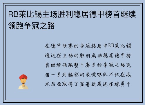 RB莱比锡主场胜利稳居德甲榜首继续领跑争冠之路