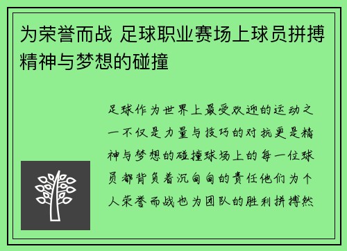 为荣誉而战 足球职业赛场上球员拼搏精神与梦想的碰撞