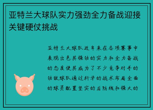亚特兰大球队实力强劲全力备战迎接关键硬仗挑战