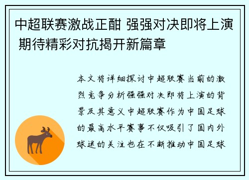 中超联赛激战正酣 强强对决即将上演 期待精彩对抗揭开新篇章