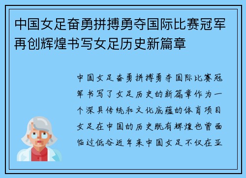 中国女足奋勇拼搏勇夺国际比赛冠军再创辉煌书写女足历史新篇章