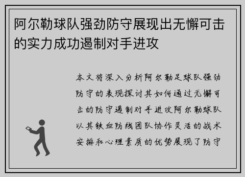阿尔勒球队强劲防守展现出无懈可击的实力成功遏制对手进攻