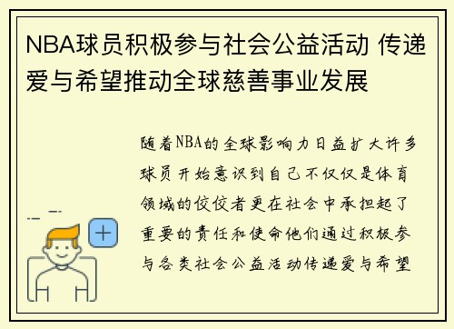 NBA球员积极参与社会公益活动 传递爱与希望推动全球慈善事业发展