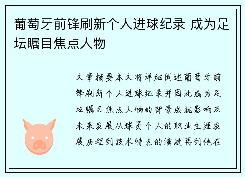 葡萄牙前锋刷新个人进球纪录 成为足坛瞩目焦点人物