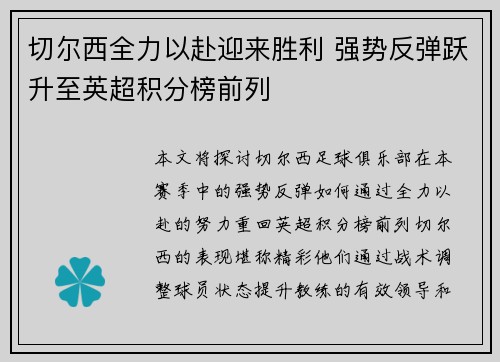 切尔西全力以赴迎来胜利 强势反弹跃升至英超积分榜前列