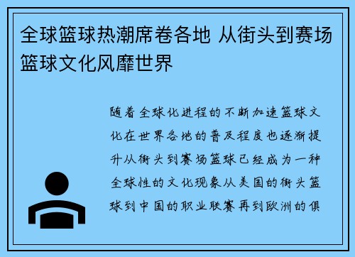 全球篮球热潮席卷各地 从街头到赛场篮球文化风靡世界