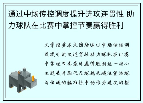 通过中场传控调度提升进攻连贯性 助力球队在比赛中掌控节奏赢得胜利