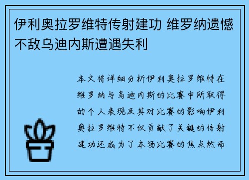 伊利奥拉罗维特传射建功 维罗纳遗憾不敌乌迪内斯遭遇失利