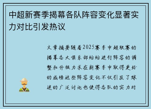 中超新赛季揭幕各队阵容变化显著实力对比引发热议