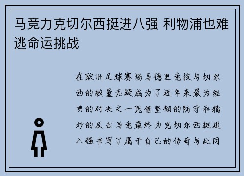 马竞力克切尔西挺进八强 利物浦也难逃命运挑战
