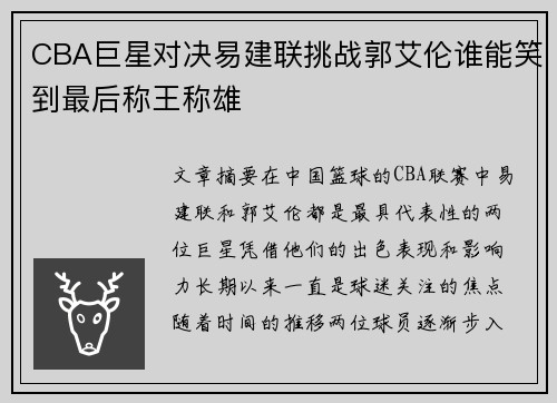 CBA巨星对决易建联挑战郭艾伦谁能笑到最后称王称雄