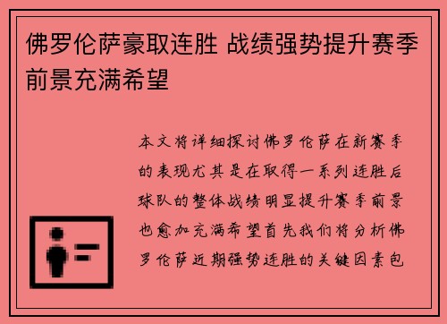 佛罗伦萨豪取连胜 战绩强势提升赛季前景充满希望