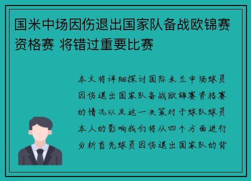 国米中场因伤退出国家队备战欧锦赛资格赛 将错过重要比赛