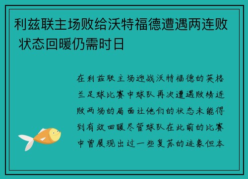 利兹联主场败给沃特福德遭遇两连败 状态回暖仍需时日