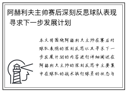 阿赫利夫主帅赛后深刻反思球队表现 寻求下一步发展计划