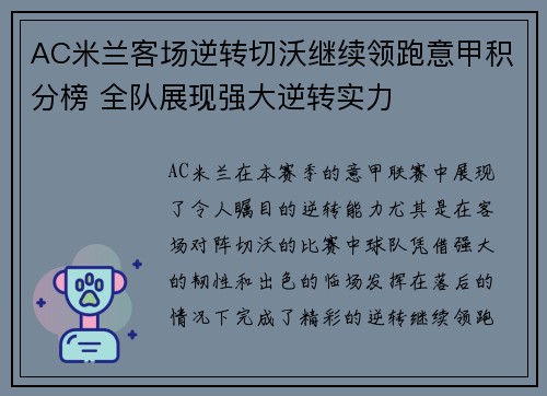 AC米兰客场逆转切沃继续领跑意甲积分榜 全队展现强大逆转实力