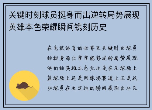 关键时刻球员挺身而出逆转局势展现英雄本色荣耀瞬间镌刻历史