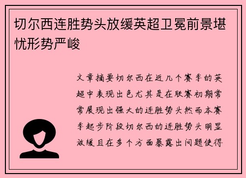 切尔西连胜势头放缓英超卫冕前景堪忧形势严峻