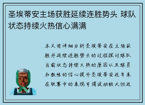 圣埃蒂安主场获胜延续连胜势头 球队状态持续火热信心满满