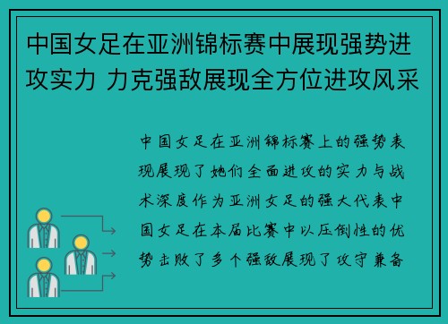 中国女足在亚洲锦标赛中展现强势进攻实力 力克强敌展现全方位进攻风采