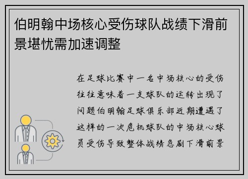 伯明翰中场核心受伤球队战绩下滑前景堪忧需加速调整